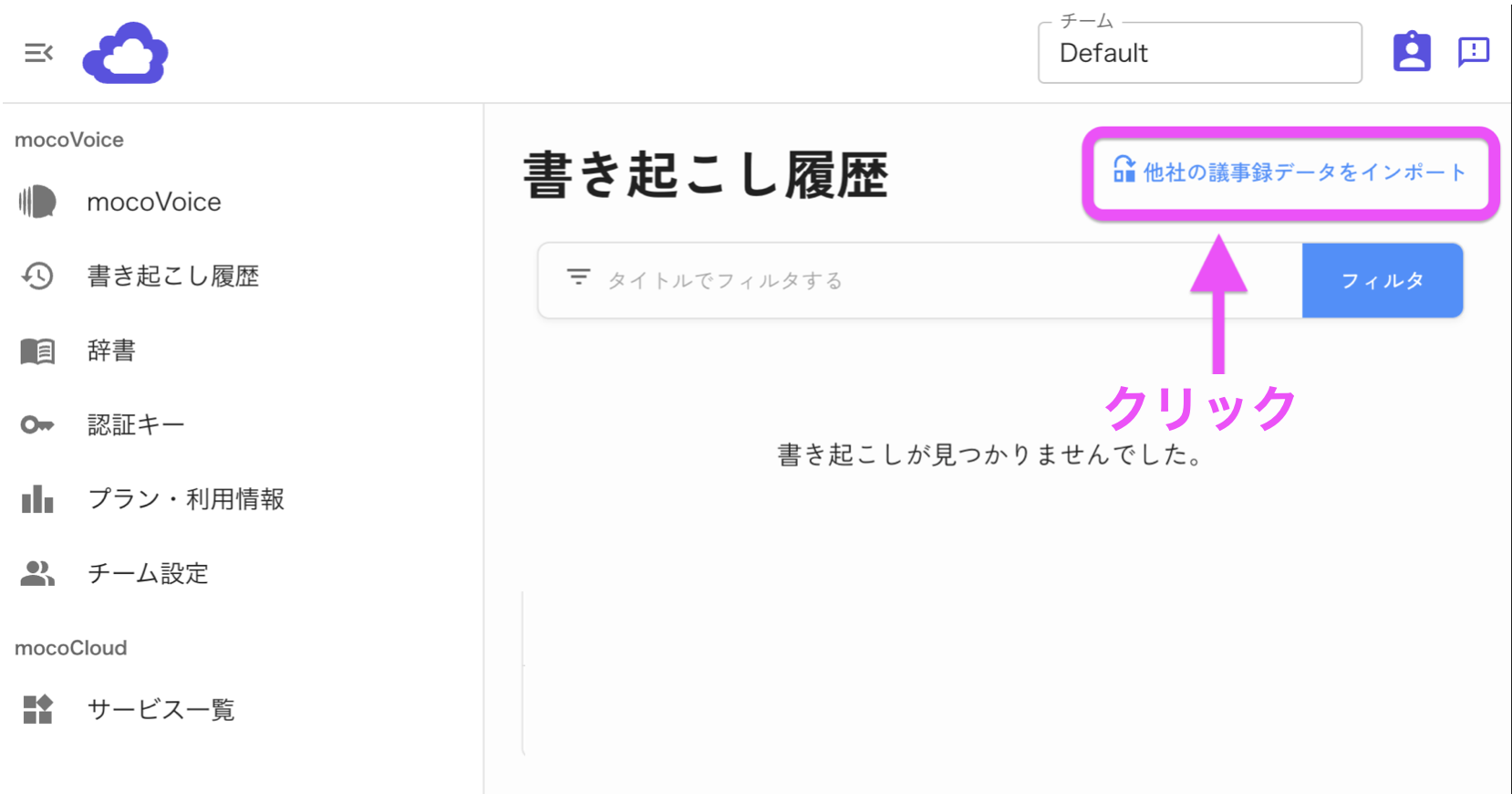 他社の議事録データをインポート