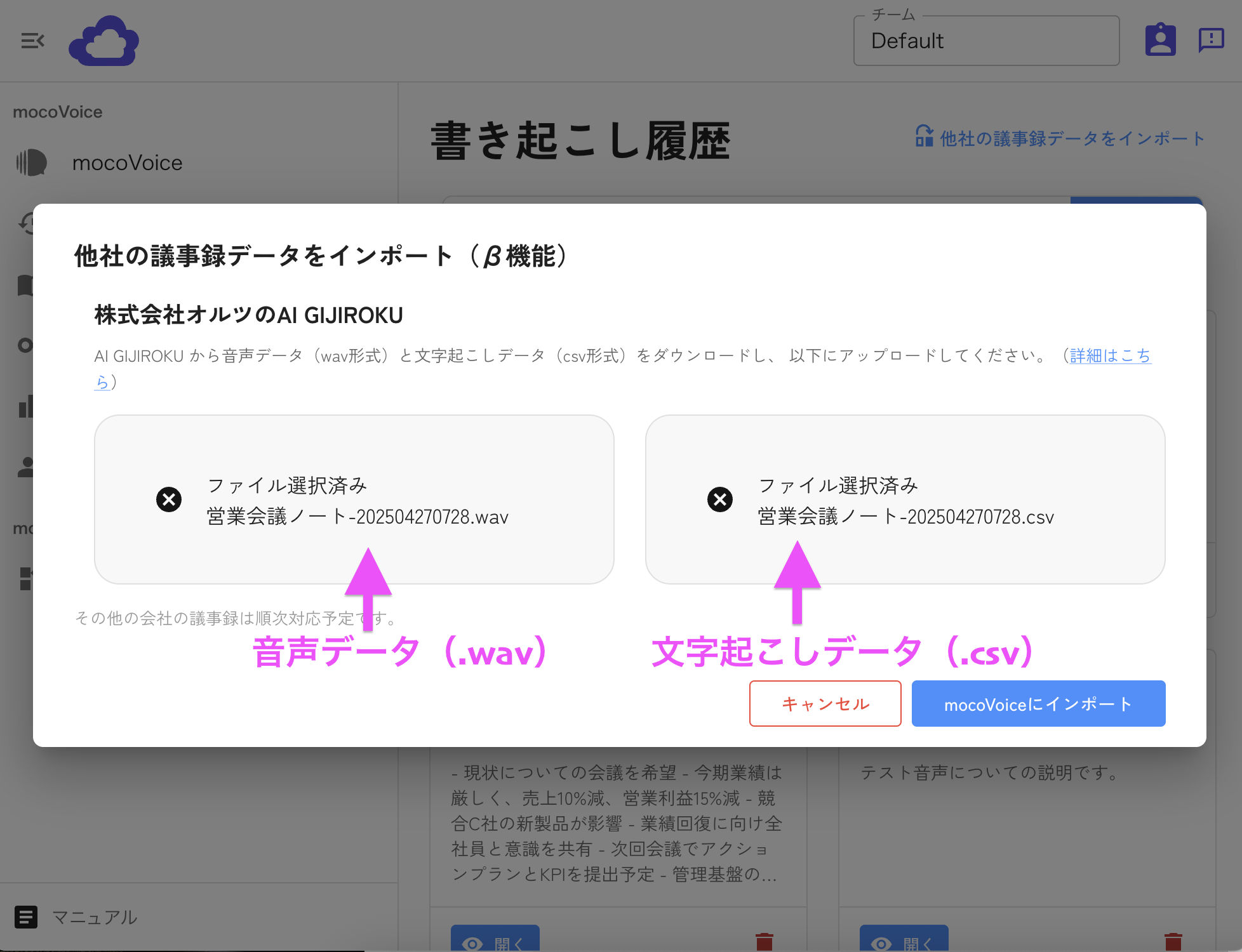 音声データと文字起こしのアップロード