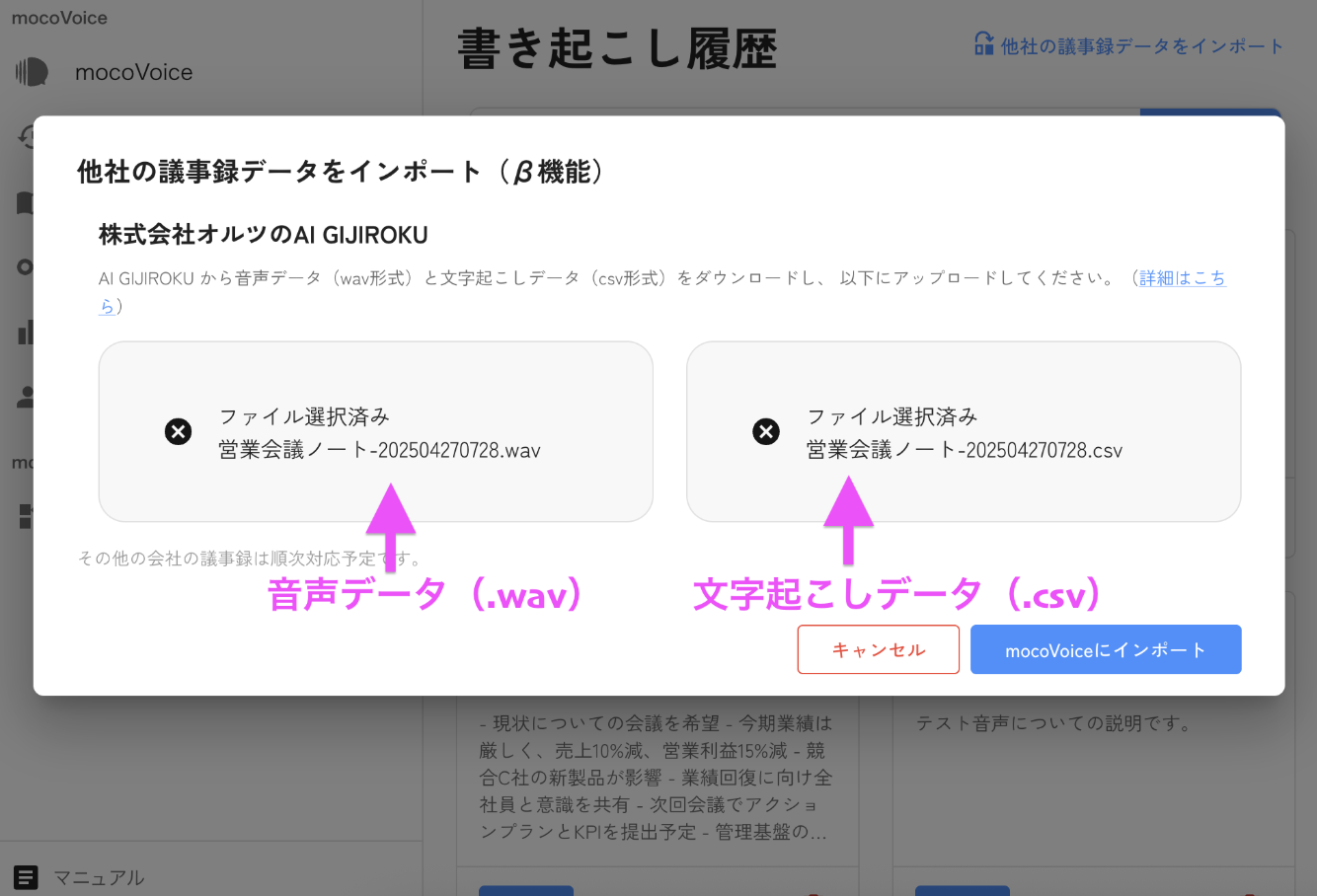 音声データと文字起こしのアップロード
