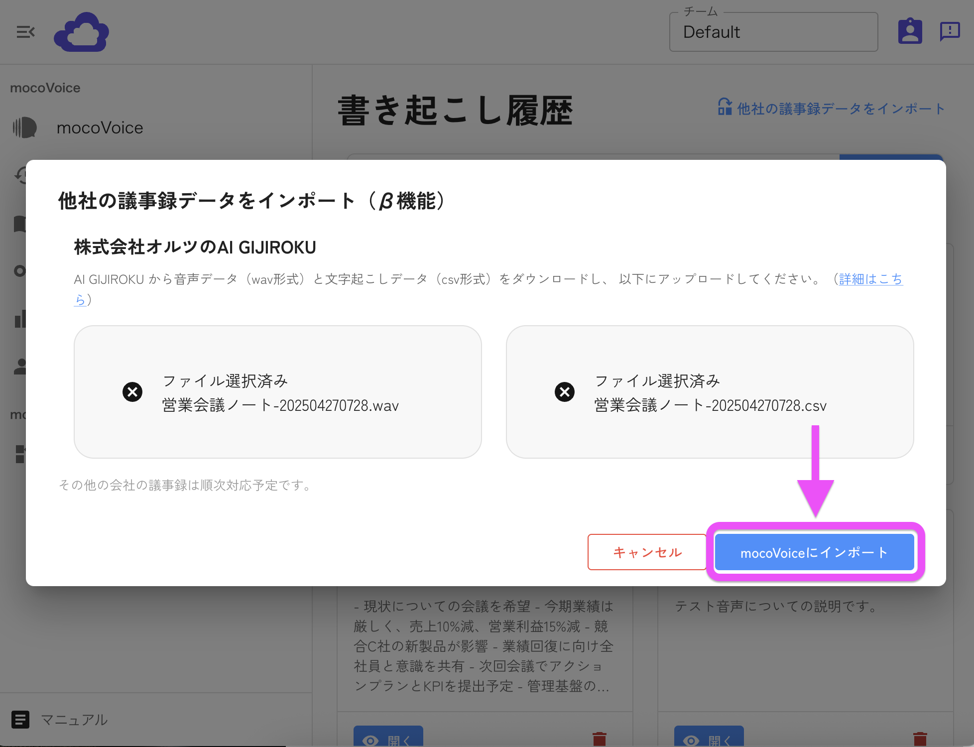 mocoVoiceにインポート開始する