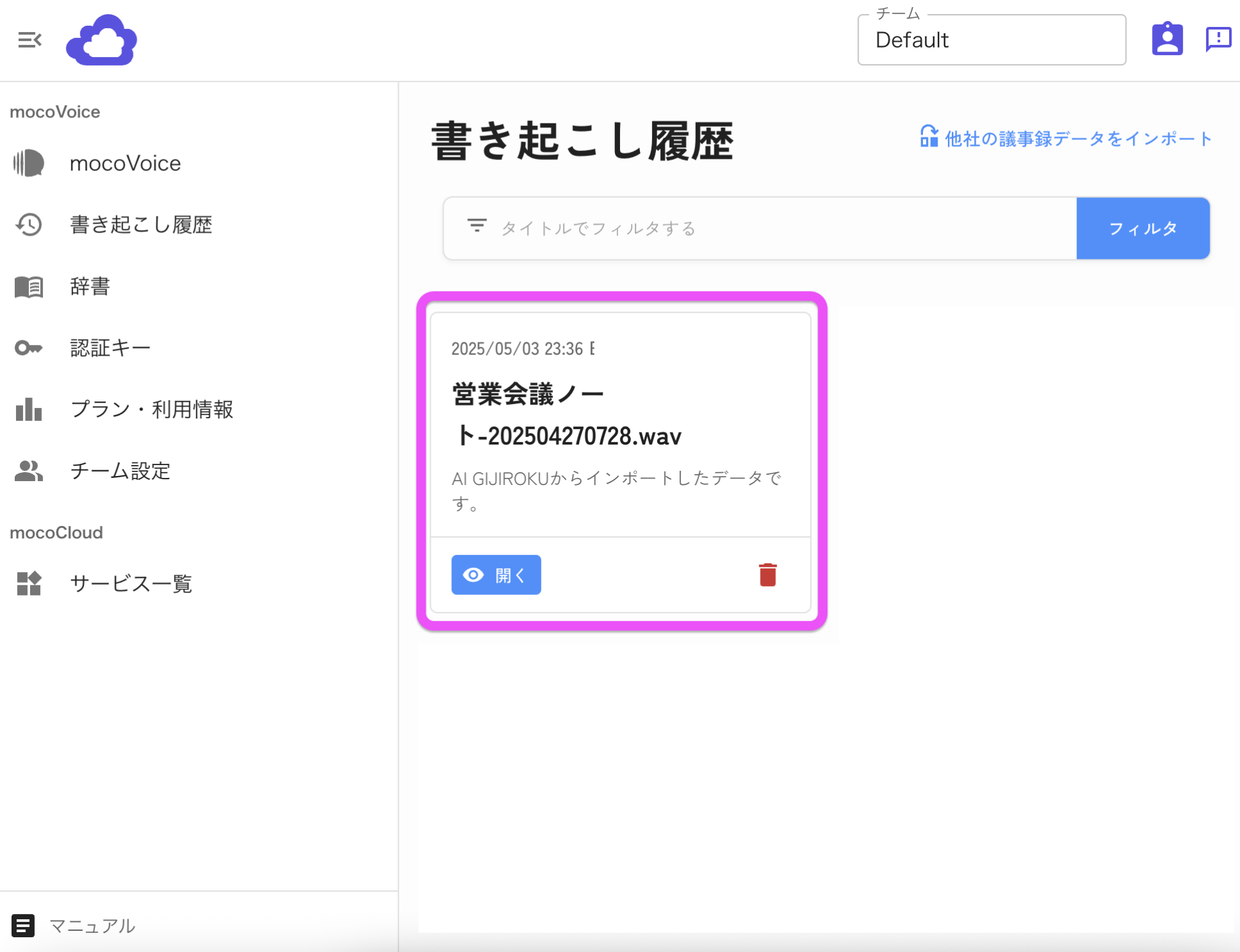 インポートしたデータが履歴に表示される