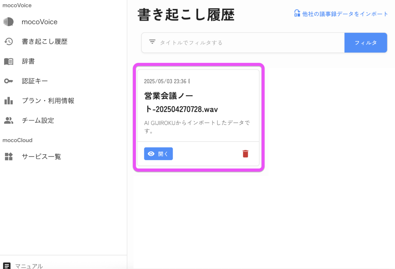 インポートしたデータが履歴に表示される