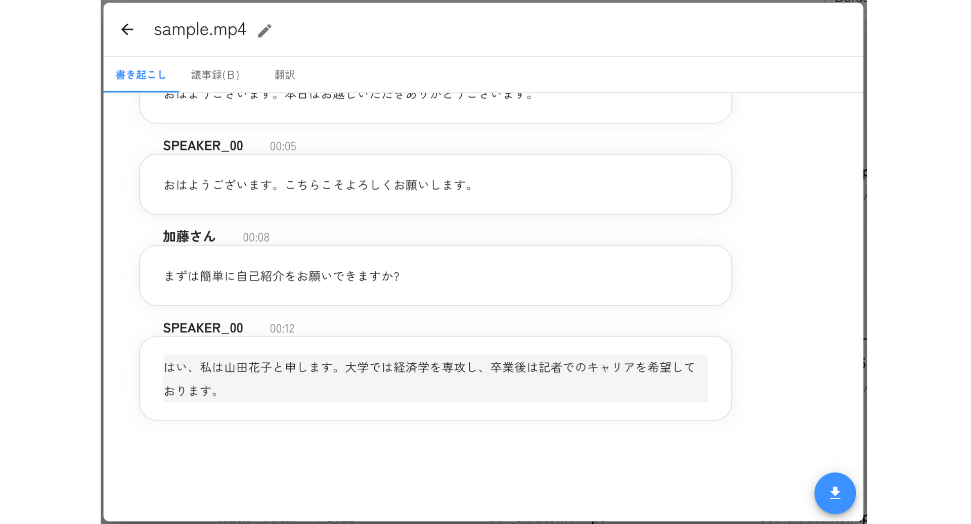 書き起こし結果の初期表示