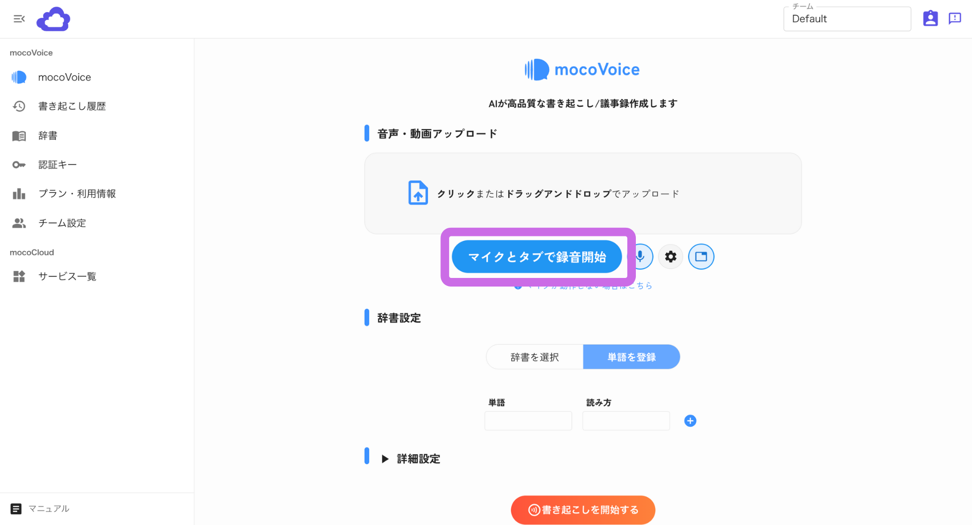 マイクとタブで録音開始ボタン