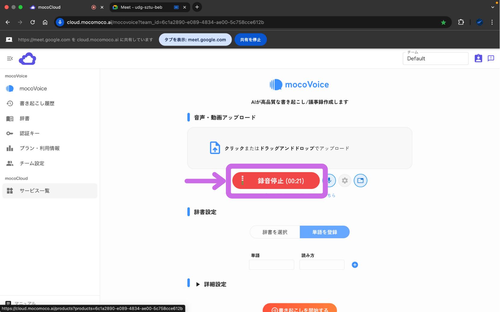 書き起こしを開始するボタン